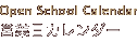 Open School Calendar / cƓJ_[